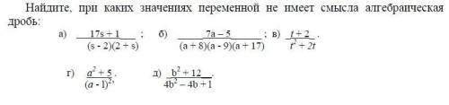 Найдите при каких значениях переменной не имеет смысла алгебраическая дробь