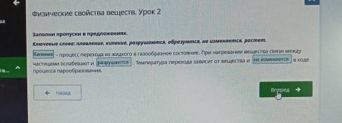 Заполни пропуски в предложениях. Ключевые слова: плавление, кипение, разрушаются, образуются, не изм
