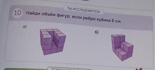 ТЫ ИССЛЕДОВАТЕЛЬ10 Найди объём фигур, если ребро кубика 6 см.a)6)​