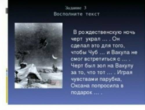 Вспомните текст б в рождественскую ночь Чёрт украл...​