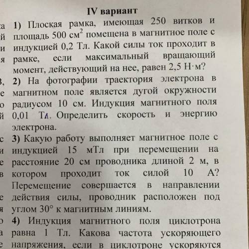 вариант 1) Плоская рамка, имеющая 250 витков и площадь 500 см? помещена в магнитное поле с Индукцией