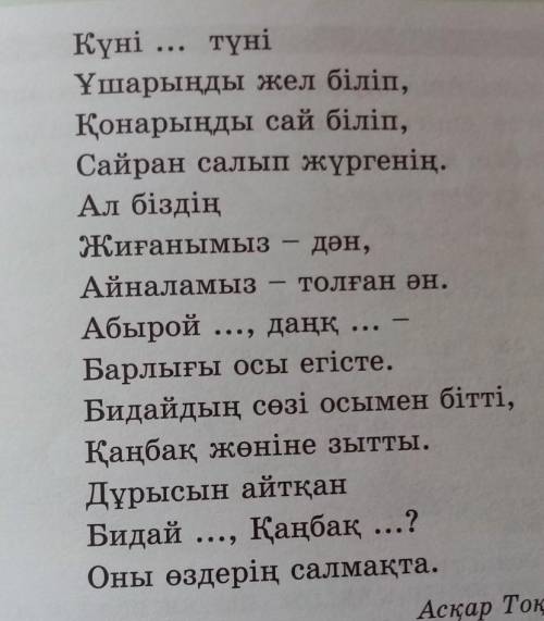 34. Бірыңғай мүшелерді ма, па, та, те, да, мен шылаулары арқылы байланыстырып, олеңді мәнерлеп оқы.​