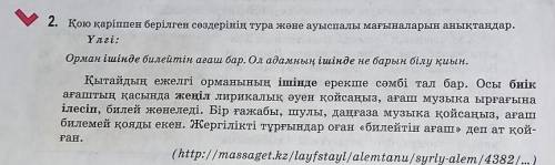 У 2 қою қаріппен берілген сөздерінің тура және ауыспалы мағыналарын анықтаңдар. Үлгі:Орман ішінде би