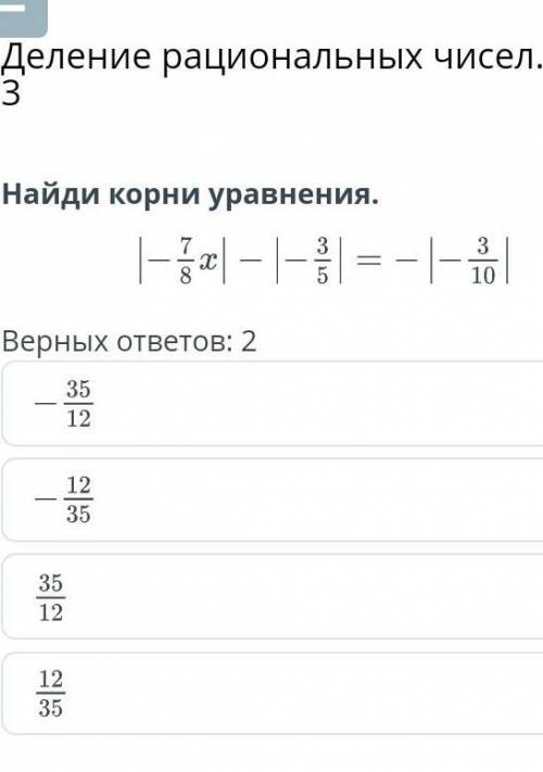 Найди корни уравнения.Верных ответов: 2НазадПроверить​