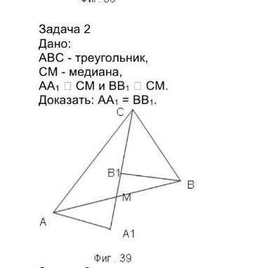 Дано: АВС - треугольник, СМ- медиана, АА1 СМ и BB1 СМ.Дакозать: АА1=ВВ1​