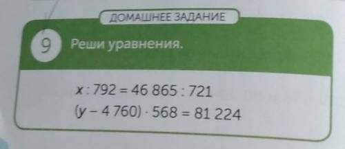 ДОМАШНЕЕ ЗАДАНИЕ 9 Реши уравнения.х: 792 = 46 865:721(у- 4 760) - 568 = 81 224