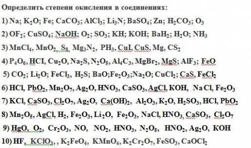 Определите степени окисления в соединениях: 1)Na; K2O; Fe; CaCO3; AlCl3; Li3N; BaSO4; Zn; H2CO3; O32