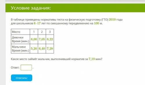 В таблице приведены нормативы теста на физическую подготовку (ГТО) 2019 года для школьников 6 -17 ле