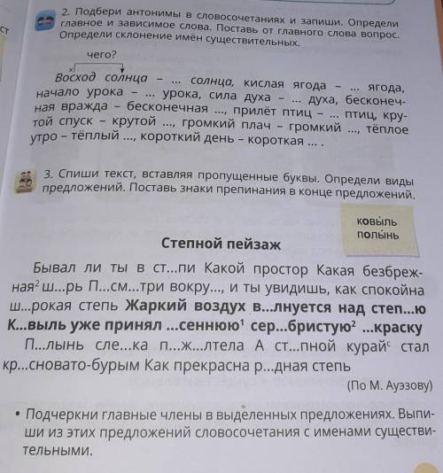 2. Подбери антонимы в словосочетаниях и запиши. Определи Главное и зависимое слова. Поставь от главн