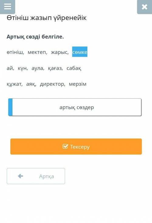 Артық сөзді белгіле. өтініш, мектеп, жарыс, сөмкеай, күн, аула, қағаз, сабаққұжат, аяқ, директор, ​