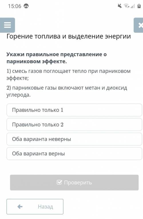 Укажи правильное представление о парниковом эффекте. 1) смесь газов поглощает тепло при парниковом э