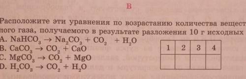 B 1. Расположите эти уравнения по возрастанию количества вещества углекис-лого газа, получаемого в р