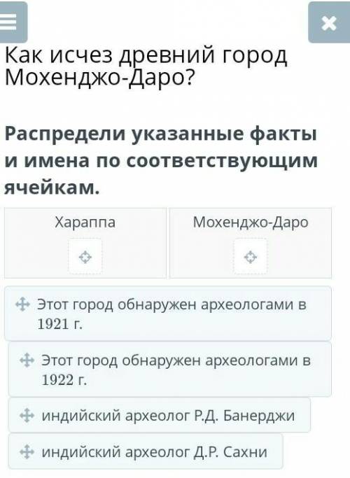 Распредели указанные факты и имена по соответствующим ячейкам. ХараппаМохенджо-ДароЭтот город обнару