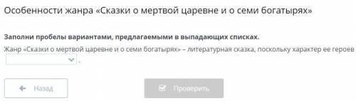 Особенности жанра «Сказки о мертвой царевне и о семи богатырях» Заполни пробелы вариантами, предлага