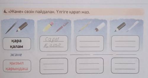 4. «Және» сөзін пайдалан. Үлгіге қарап жаз. Сарықарақаламhalal /санеҚызылқарындаш​