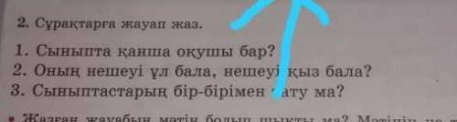 2. Сұрақтарға жауап жаз. 1. Сыныпта қанша оқушы бар?2. Оның нешеуі ұл бала, нешеуі қыз бала?3. Сынып