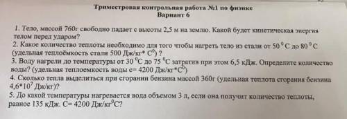 КОНТРОЛЬНАЯ ПО ФИЗИКЕ оформить: дано, решение с формулами ,перевод из одной системы в другую