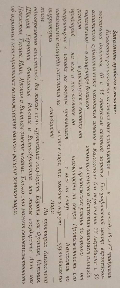 И отЗадание 2.Заполните пробелы в тексте:Казахстан расположен на стыке двух континентовмежду 45 и 87
