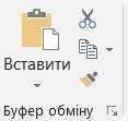 Вкажіть на інструменти для копіювання та переміщення клітинок і діапазонів