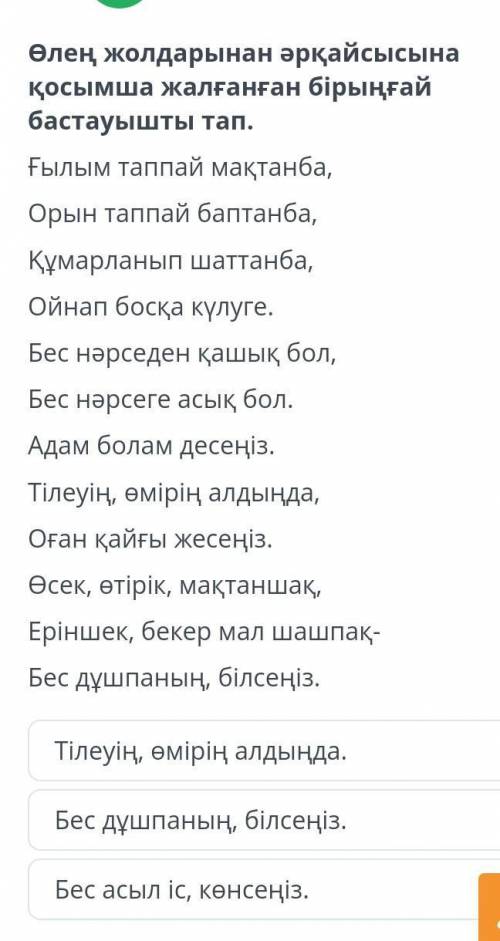 Өлең жолдарынан әрқайсысына қосымша жалғанған бірыңғайбастауышты тап.Ғылым таппай мақтанба,Орын тапп