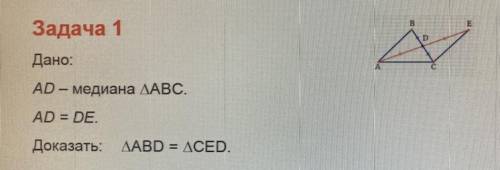 Задача 1 Дано: AD – медиана ДАВС. AD = DE. Доказать: треугольник АВ￼D=CED
