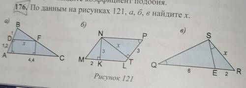 176. По данным на рисунках 121, а, б, в найдите х.​