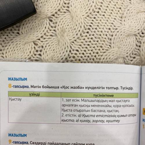 8-тапсырма. Мәтін бойынша «Қос жазба» күнделігін толтыр. Түсіндір. үзінді түсініктеме Қыстау 1. зат