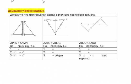 Докажите, что треугольники равны, заполните пропуски в записях. ΔPRS = ΔKMN, по __ признаку т.к.:ΔAD