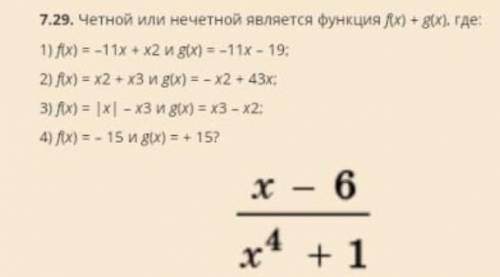 Четной или нечетно является функция f(x)+g(x), где: 1)f(x)=-11+x2 и g(x)=-11x-19 2)f(x)=x2+3x и g(x)