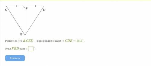 Известно, что ΔCED — равнобедренный и ∢CDE=55,5° Угол FED равен