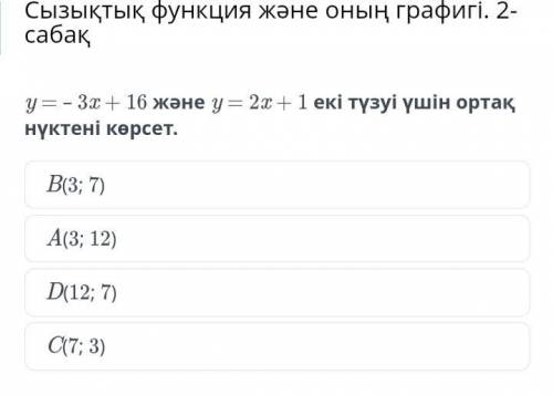 Линейная функция и ее график. Урок 2 Покажите общую точку для двух линий y = - 3x + 16 и y = 2x + 1.