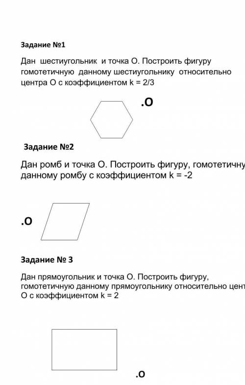 Задание No1 Дан шестиугольник и точка О. Построить фигуру гомотетичную данному шестиугольнику относи