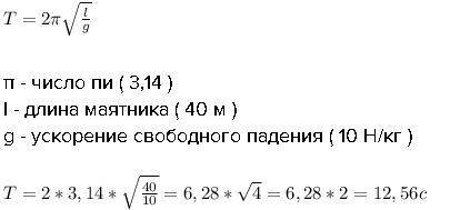 18. Период колебаний математического маятника Длина нити которого 0,4 м, равен (g=10 м/с^) А) 4pi с.