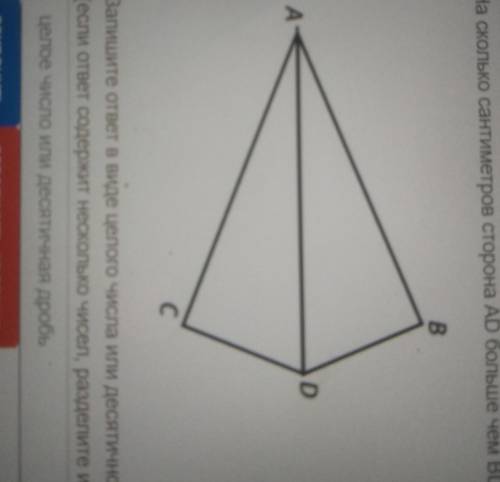 На рисунке AB=AC и угол BAD=CADAC=5,2 CM, DC=4,1 CM,AD=7,3На сколько см сторона AD больше чем BD​