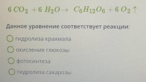 Реакции с участием углеводов Данное уравнение соответствует реакции: 1. гидролиза крахмала 2. окисле