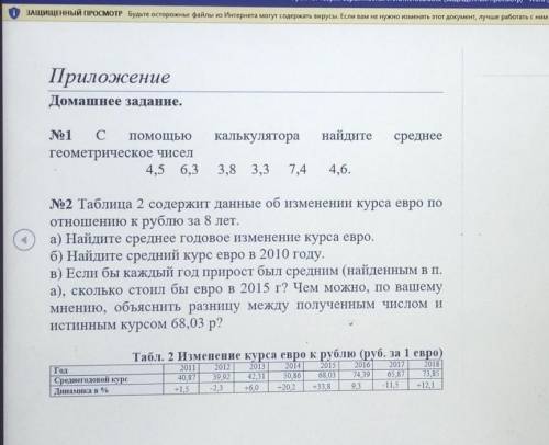 Мой мозг взорван...№2 таблица 2 содержит данные об изменении курса евро по отношению к рублю за 8 ле