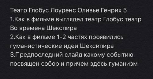 Посмотреть фильм Глобус Генрих 5 и ответить на вопросы