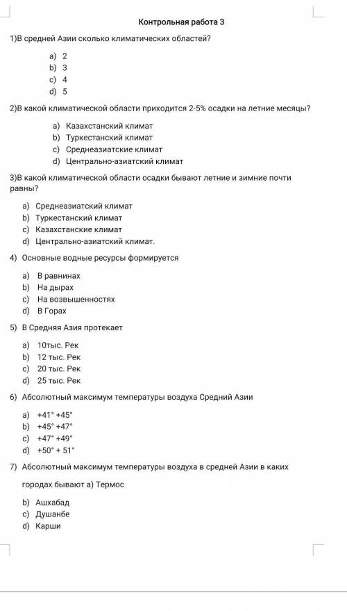 8.Абсолютный минимум температуры воздуха в средней Азии.a) -43° -45°b) -46 -47°с) -49° 51°d) -52° -