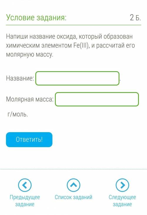 Напиши название оксида, который образован химическим элементом Fe(III), и рассчитай его молярную мас