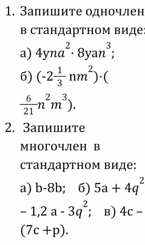 Как записать одночленв стандартном виде и многочлен в стандартном виде​