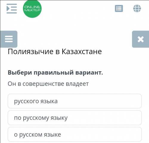 Он в совершенстые владеет Русского языка По русскому языку О русском языке