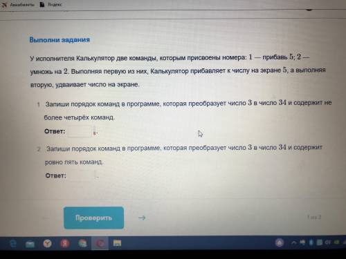 у исполнителя калькулятор две команды, которым присвоены номера: 1-прибавь 5; 2-умножь на 2...