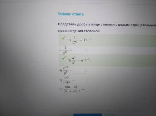 решить: представь дробь виде степени с целым отрицательным показателем или в виде произведения степе