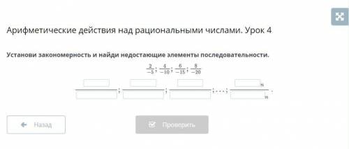 Установи закономерность и найди недостающие элементы последовательности.