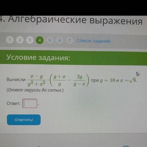 Вычислить x-g/g^2+x^2•(g+x/g-2g/g-x) при g=16 и x=