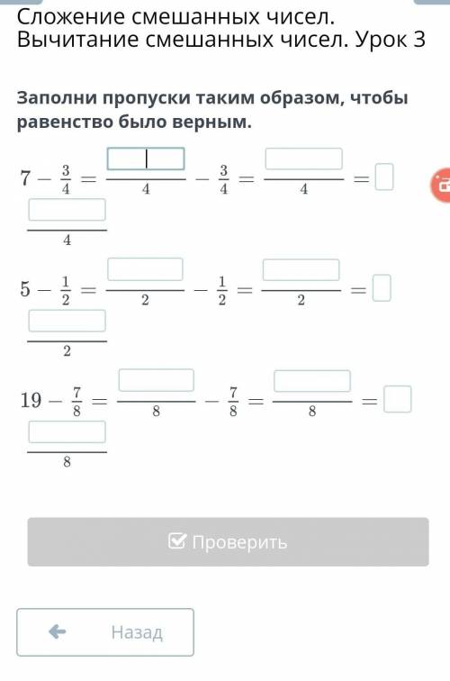 Заполни пропуски таким образом, чтобы равенство было верным. НазадПроверить​