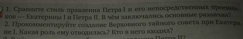 ответьте на вопросы, тема «Екатерина I и Пётр