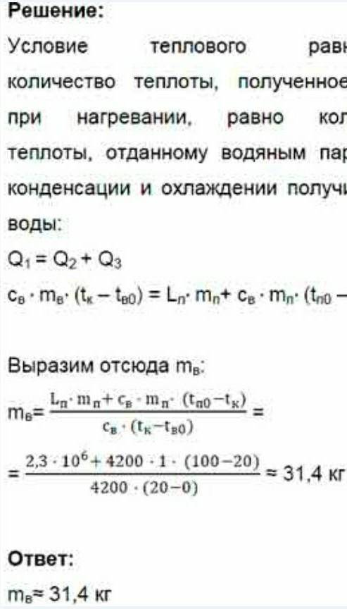 В сосуд с водой, имеющей температуру 0°С, впустили 2кг стоградусного водяного пара. Через некоторое