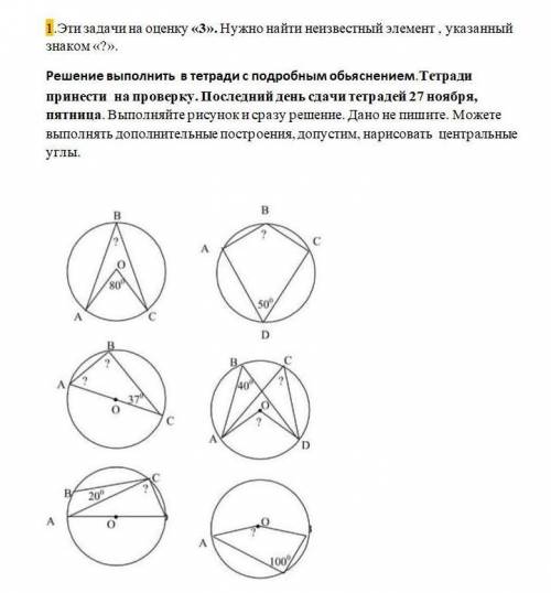 1.Эти задачи на оценку «3». Нужно найти неизвестный элемент , указанный знаком «?». Решите