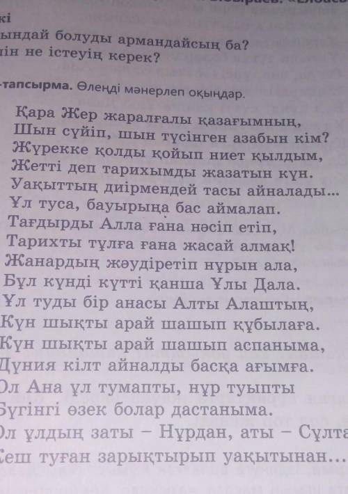 Өлеңді бас әріппен жазылған сөздердің мағынасын ашып, кестені толтырыңдар​